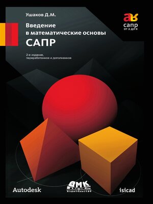 cover image of Введение в математические основы САПР